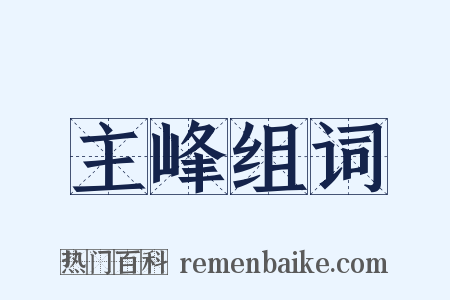 主峰组词是什么意思的图片